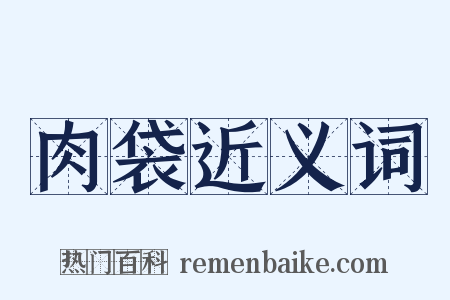 肉袋近义词是什么意思的图片